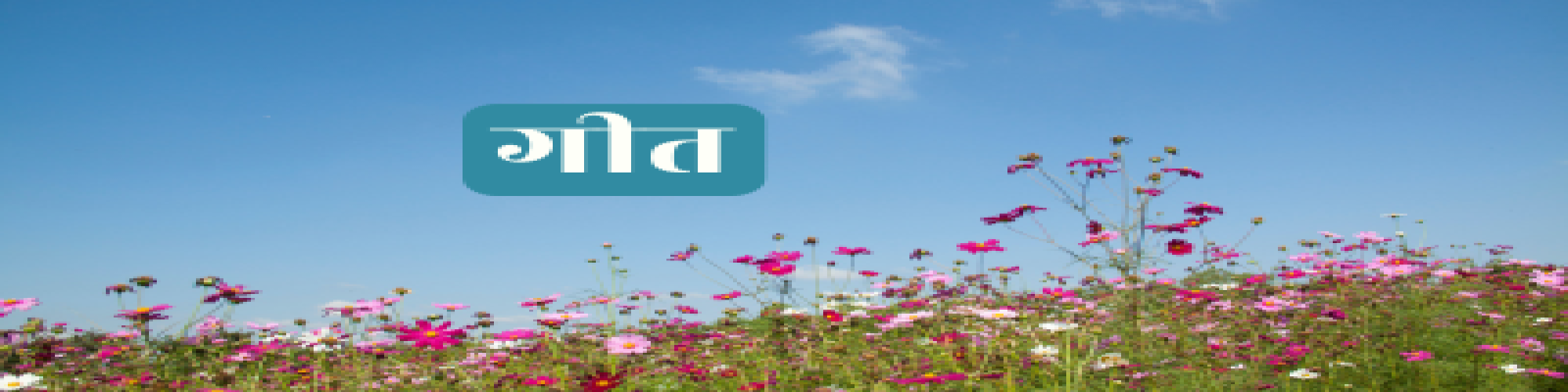 यतीन्द्र नाथ राही के गीत