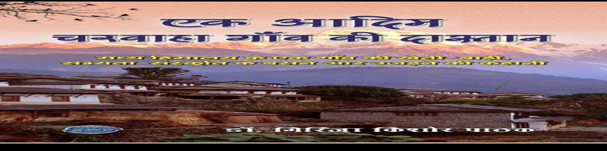 एक आदिम चरवाहा गाँव की दास्तान- शशि काण्डपाल