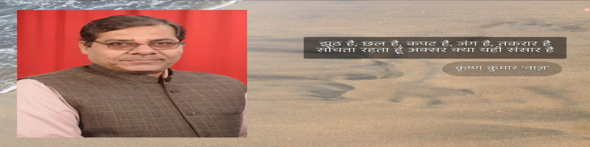 डॉ० कृष्णकुमार नाज़ की ग़ज़लों में समाज- डॉ० सीमा विजयवर्गीय