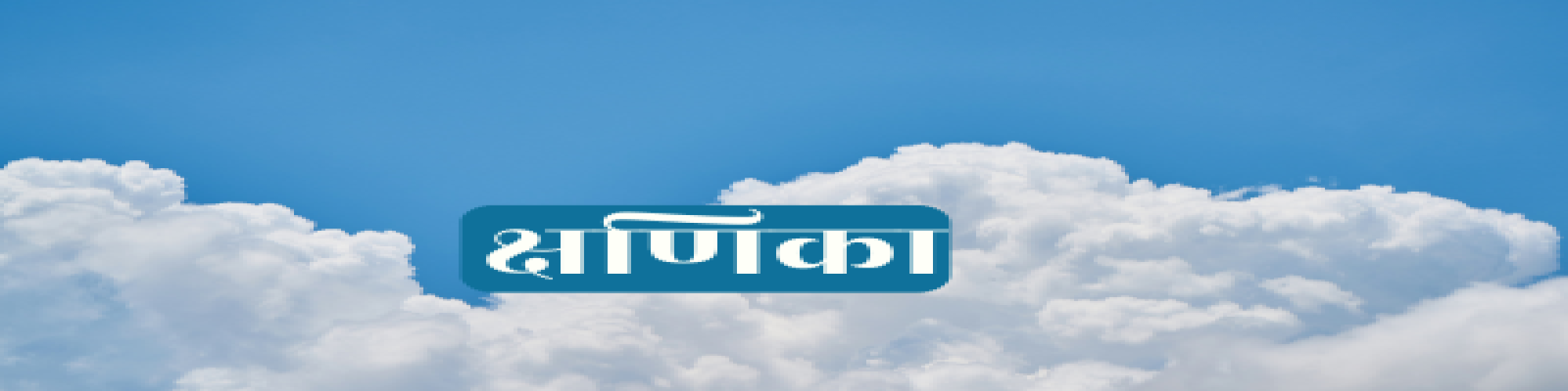 डॉ. शैलेष गुप्त 'वीर' की क्षणिकाएँ