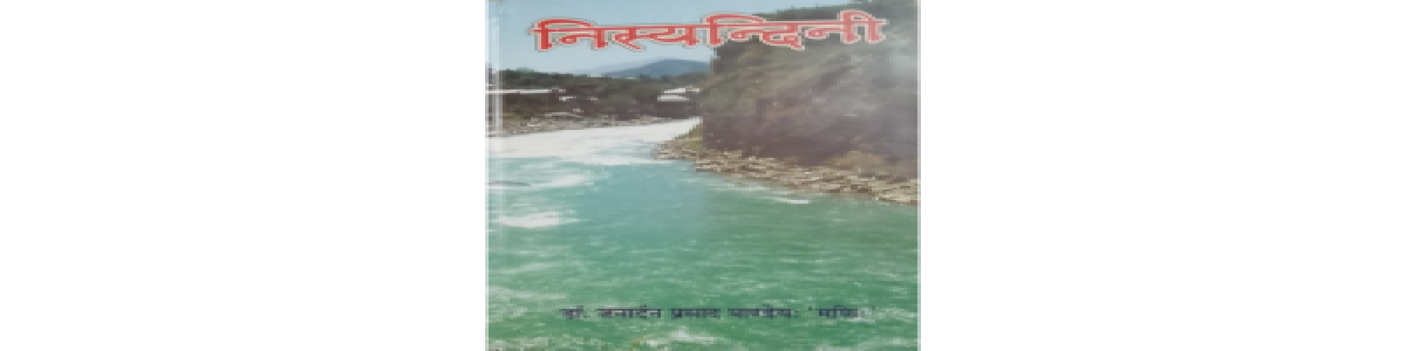 ज़िंदगी का कोलाज :  निस्यन्दिनी- डॉ० अरुण कुमार निषाद