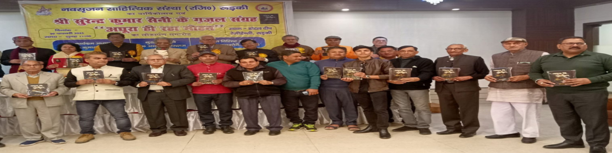 ग़ज़ल संग्रह 'अधूरा ही रहा मोहन' का लोकार्पण