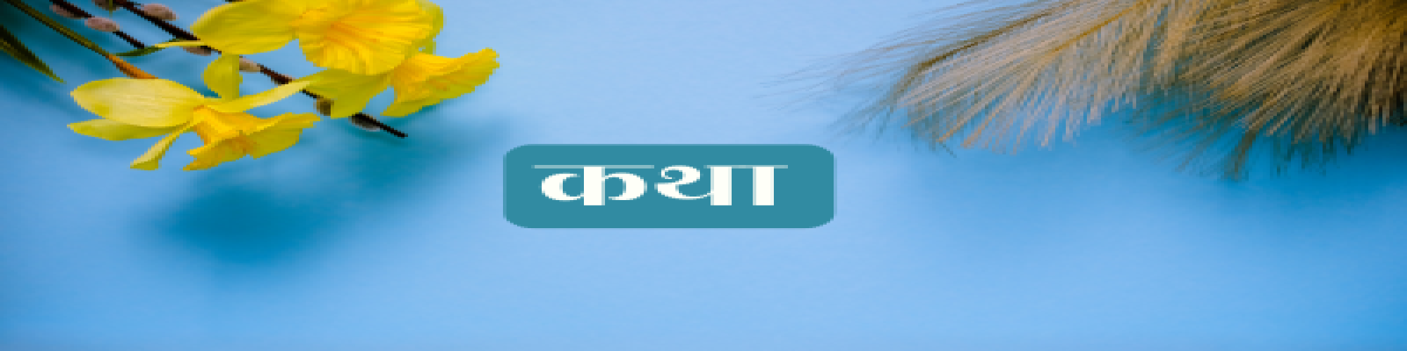 डॉ० रमेशचंद्र की कहानी 'भाई साहब का आशीर्वाद'