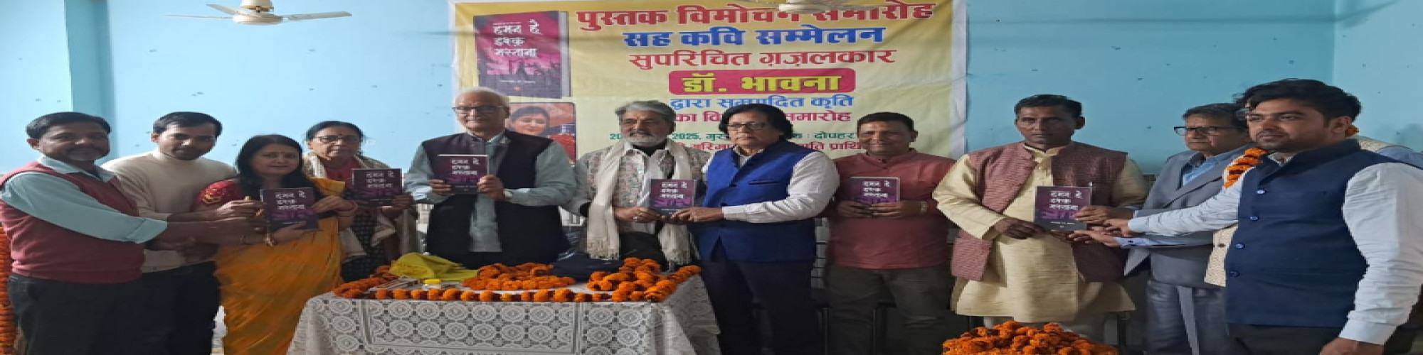 डॉ० भावना की संपादित पुस्तक 'हमन है इश्क मस्ताना' का लोकार्पण