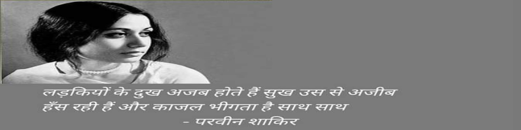 नाज़ुक एहसास की  शायरा : परवीन शाकिर- डॉ० ज़ियाउर रहमान जाफ़री