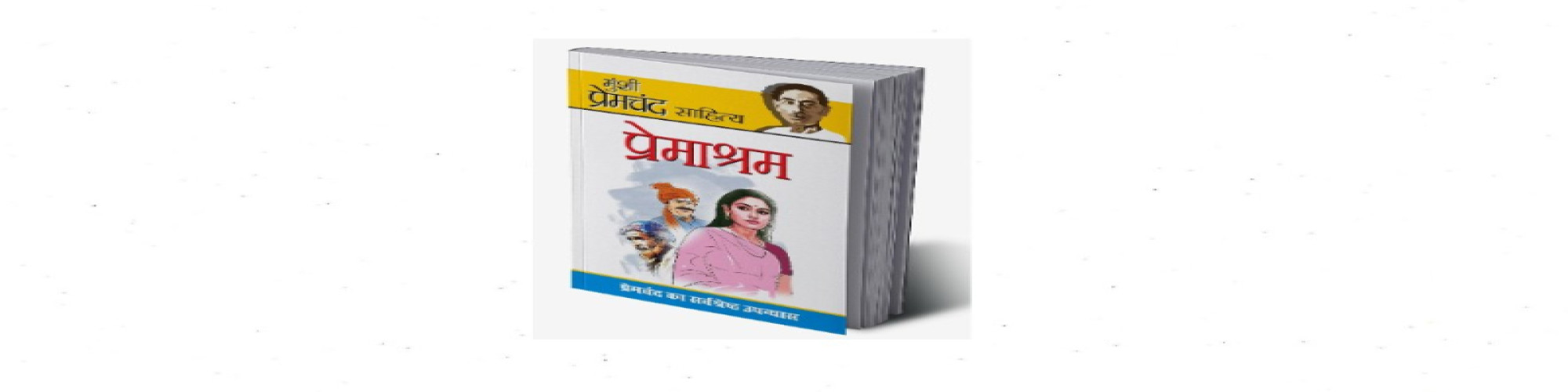 'प्रेमाश्रम' वास्तव में सपनों के भारत की एक कल्पना है- के० पी० अनमोल