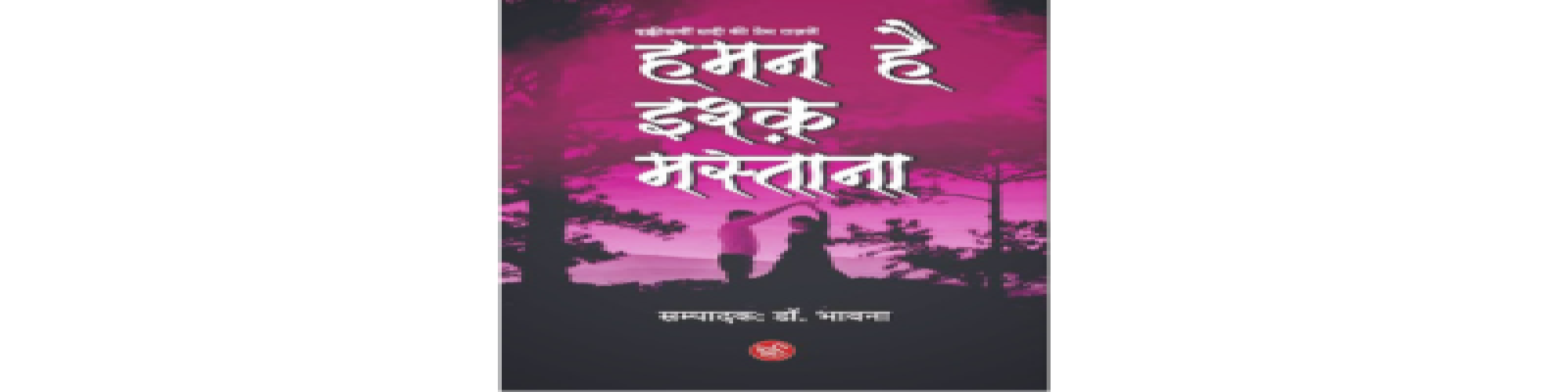 नफ़रतों को प्यार से मिटाने की मुकम्मल कोशिश : हमन है इश्क़ मस्ताना- अविनाश भारती