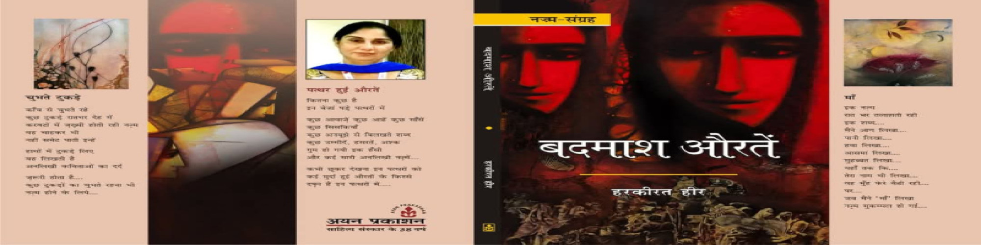 बेबाक, बेलौस, बेजोड़, बेख़ौफ़, बेपरवाह हैं : बदमाश औरतें- संदीप मिश्र 'सरस'