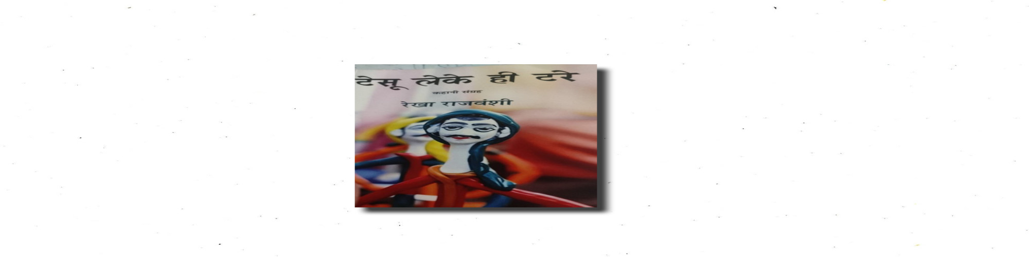क्या खोया- क्या पाया का आकलन : टेसू लेके ही टरे- डॉ० मधु संधु