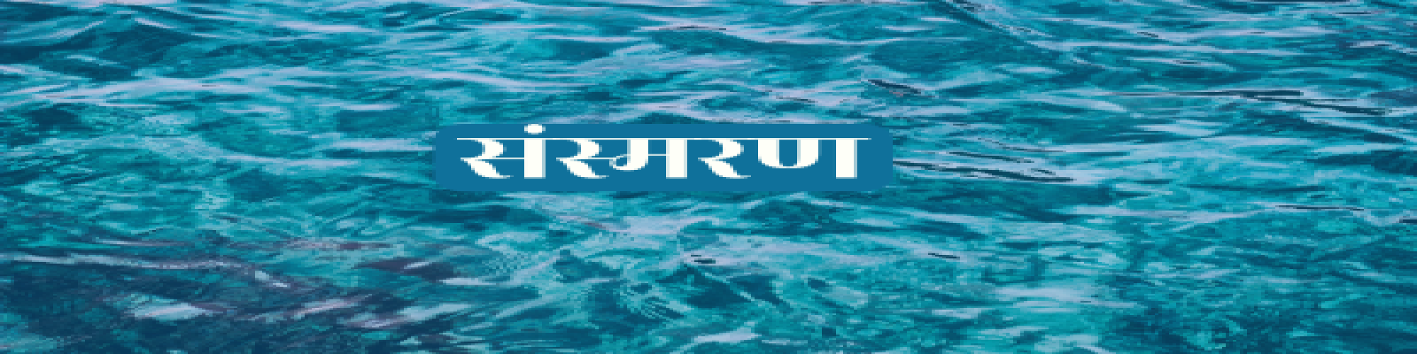 हर आदमी में होते हैं दस-बीस आदमी- गोपाल खन्ना