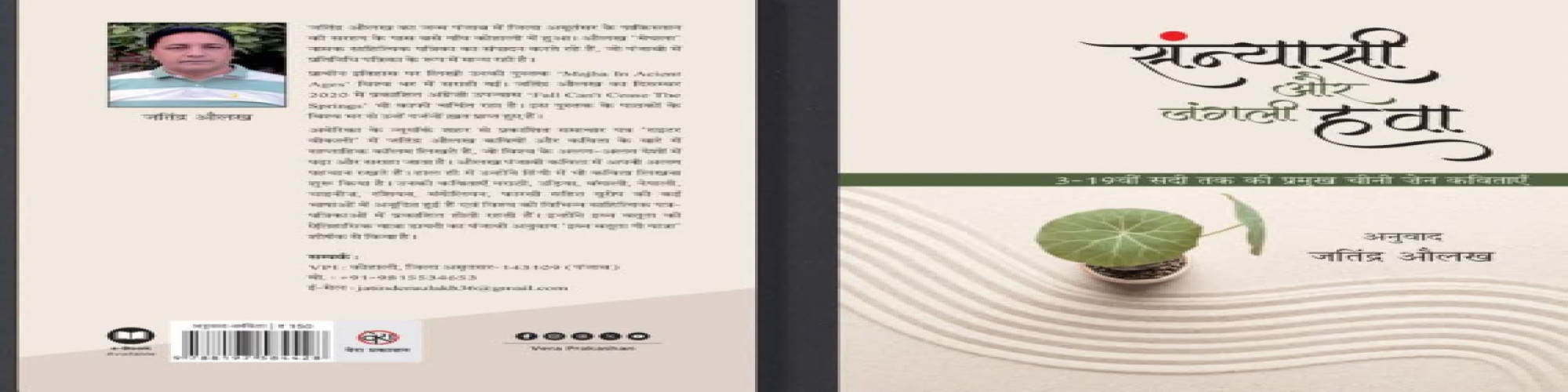 हिंदी काव्यधारा में एक नई शुरुआत : संन्यासी और जंगली हवा- सुजाता