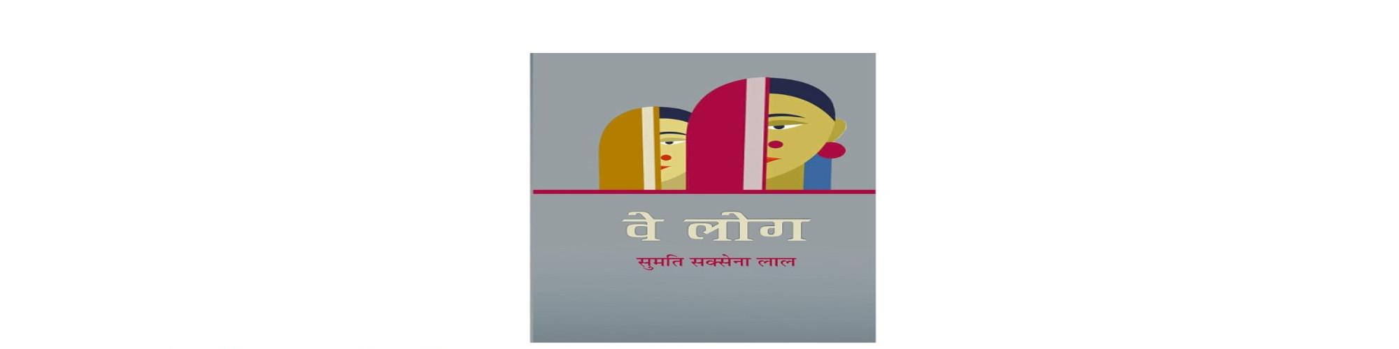स्मृतियों, रिश्तों और बदलते समय का अंतर्द्वंद्व : वे लोग- आशा पाण्डेय