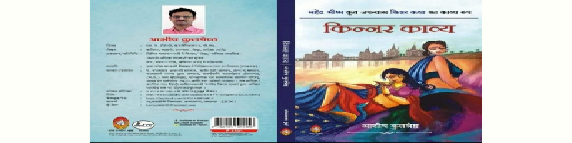 वंचित तबके की पीड़ा को शाश्वत काव्य स्वर प्रदान करता: किन्नर काव्य- संदीप मिश्र 'सरस'