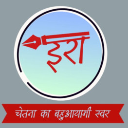 टीम इरा वेब पत्रिका